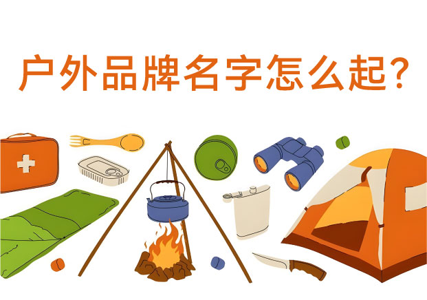 從“荒野征服”到“生活挪移”：探鳴起名機構揭秘戶外品牌命名的語義覺醒